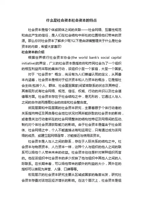什么是社会资本社会资本的特点