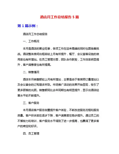 酒店月工作总结报告5篇