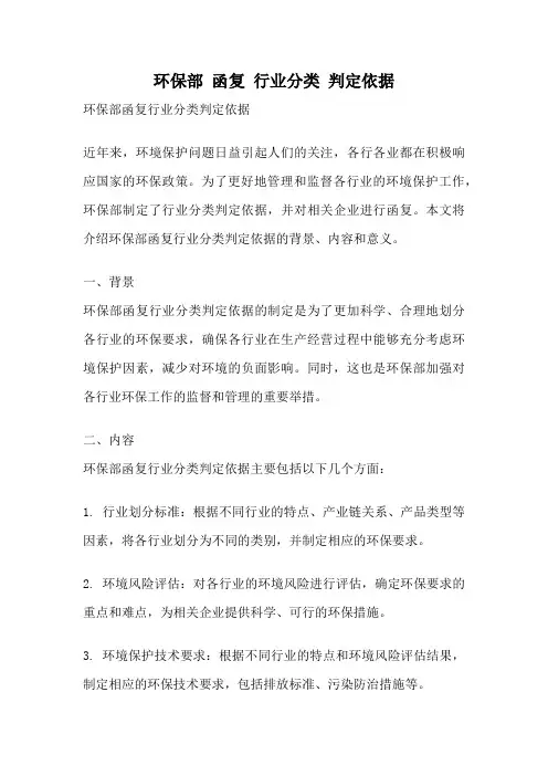 环保部 函复 行业分类 判定依据