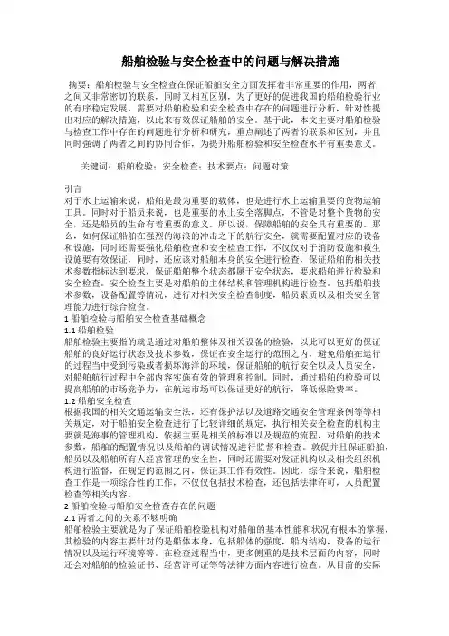  船舶检验与安全检查中的问题与解决措施