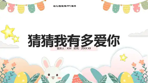 卡通风儿童故事绘本猜猜我有多爱你ppt