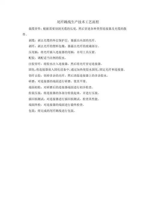 尾纤跳线生产技术工艺流程