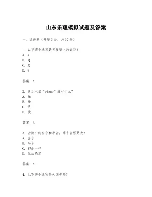 山东乐理模拟试题及答案