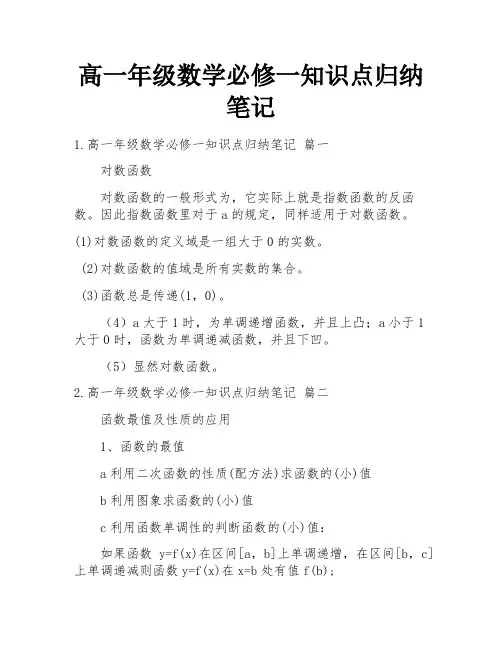 高一年级数学必修一知识点归纳笔记