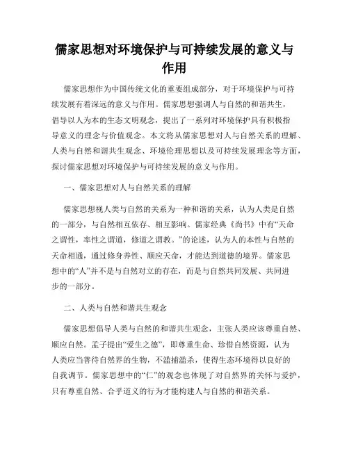 儒家思想对环境保护与可持续发展的意义与作用