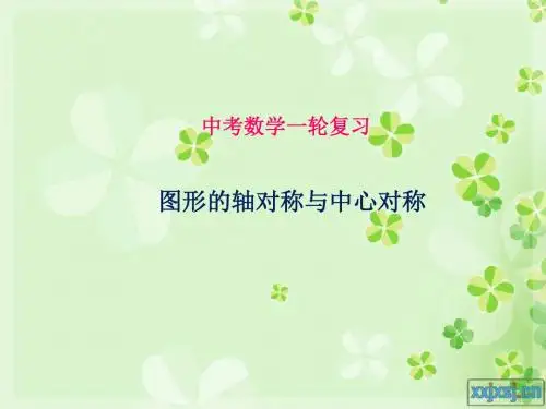 中考数学一轮复习：图形的轴对称与中心对称