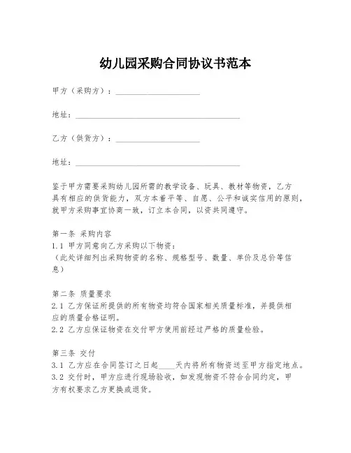 幼儿园采购合同协议书范本