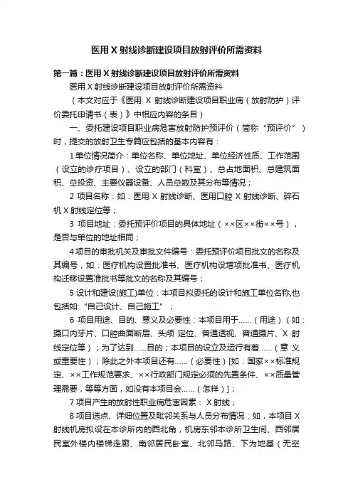 医用X射线诊断建设项目放射评价所需资料