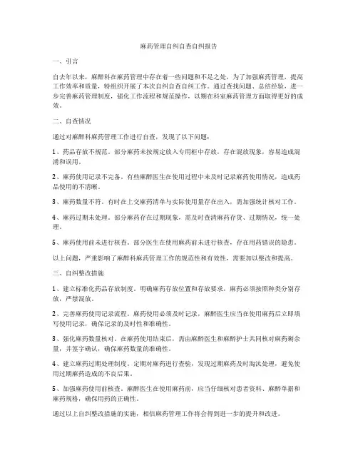 麻药管理自纠自查自纠报告
