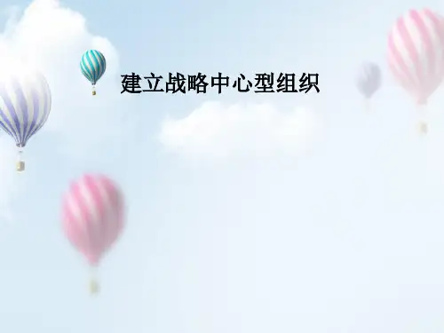 建立战略中心型组织的工具PPT课件讲义教材