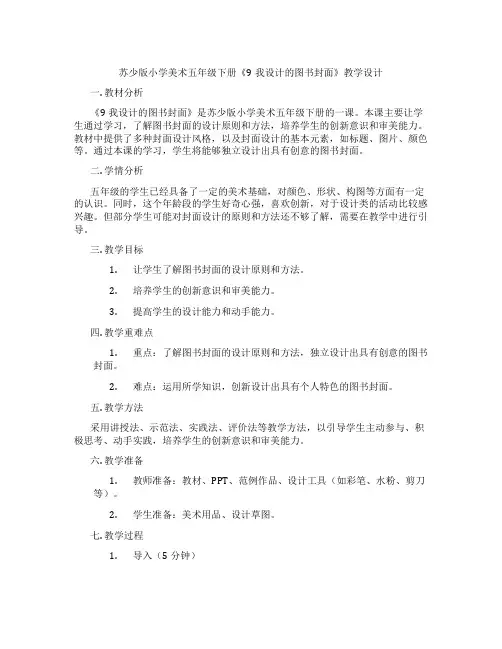 苏少版小学美术五年级下册《9我设计的图书封面》教学设计