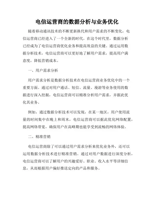 电信运营商的数据分析与业务优化