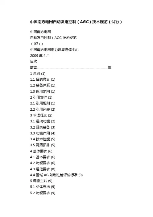 中国南方电网自动发电控制（AGC）技术规范（试行）