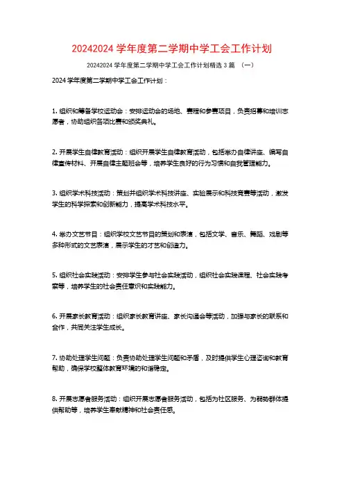 20242024学年度第二学期中学工会工作计划3篇
