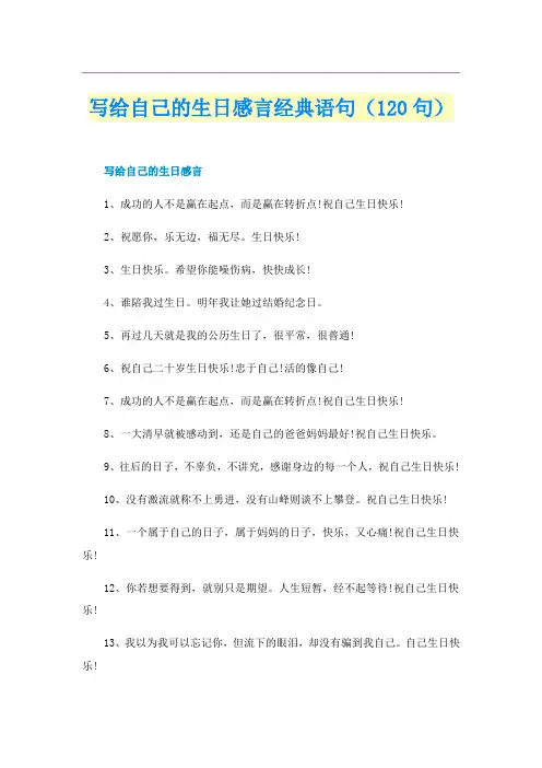 写给自己的生日感言经典语句(120句)