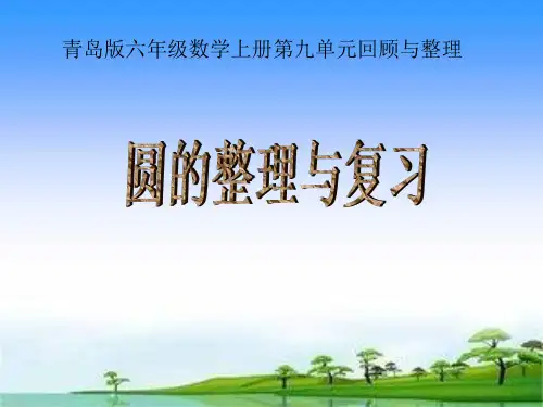 （公开课）青岛版六年级数学上册回顾整理总复习：圆的整理与复习 课件（21张PPT）课件