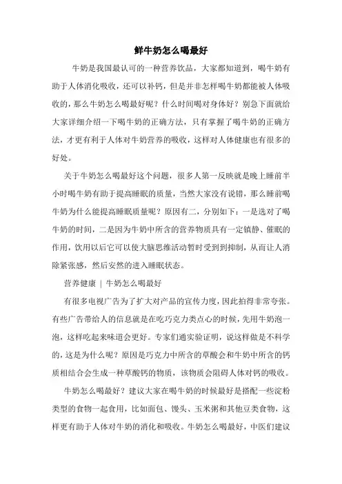 鲜牛奶怎么喝最好