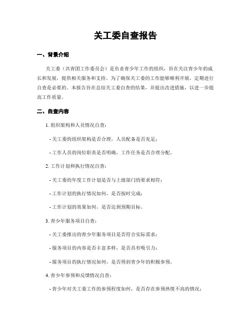 关工委自查报告