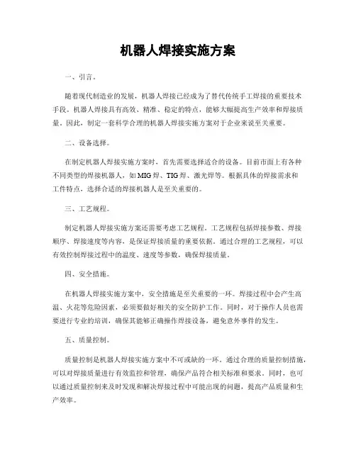 机器人焊接实施方案