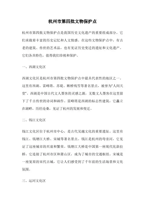 杭州市第四批文物保护点