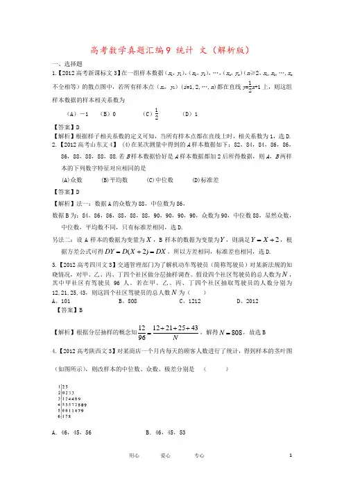 高考数学真题汇编9 统计 文(解析版)