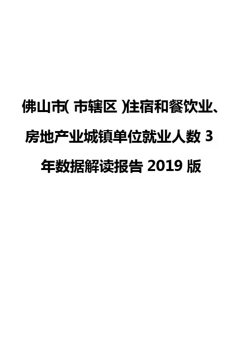 佛山市(市辖区)住宿和餐饮业、房地产业城镇单位就业人数3年数据解读报告2019版
