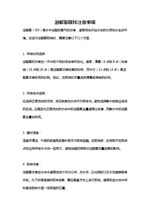 溶解氧取样注意事项