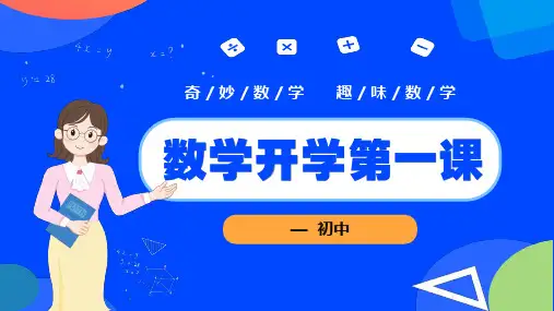 初中数学开学第一课主题班会PPT课件
