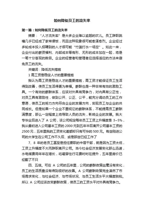 如何降低员工的流失率