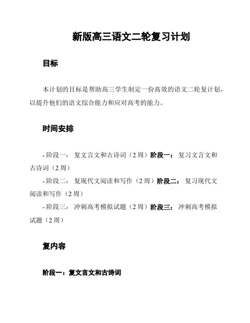 新版高三语文二轮复习计划