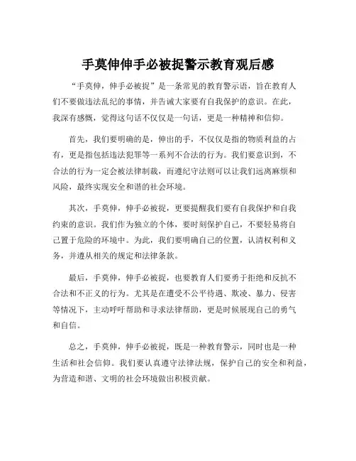 手莫伸伸手必被捉警示教育观后感