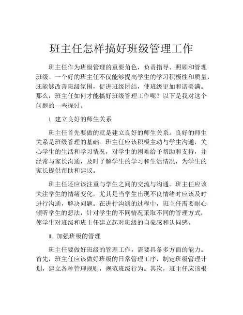 班主任怎样搞好班级管理工作