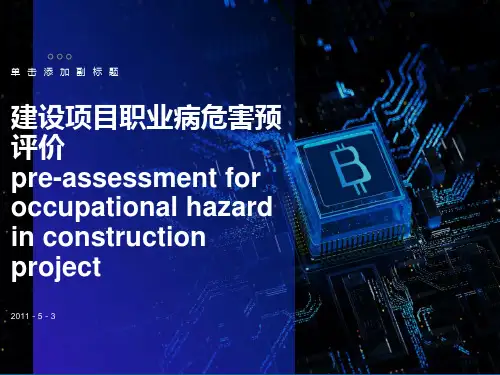 职业病危害预评价和控制效果评价