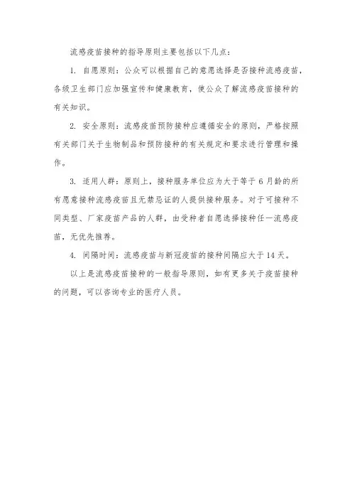 流感疫苗接种指导原则