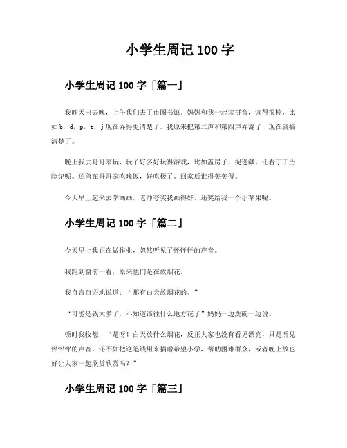 小学生周记100字