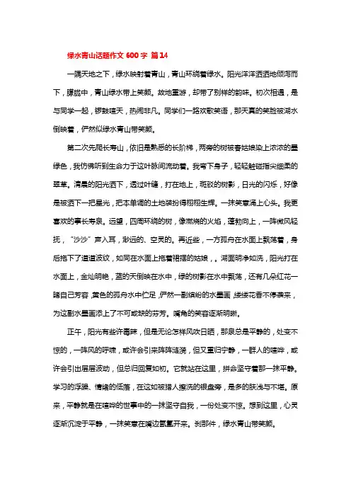 绿水青山话题作文600字 篇14