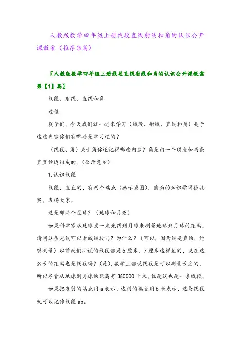 2023年人教版数学四年级上册线段直线射线和角的认识公开课教案(推荐3篇)
