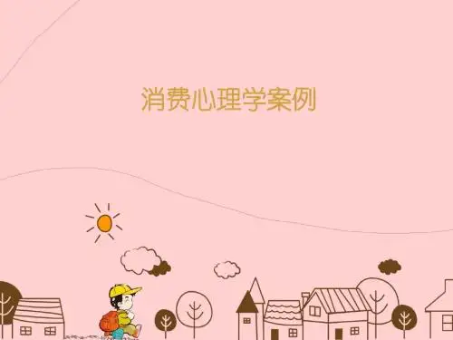 消费心理学案例