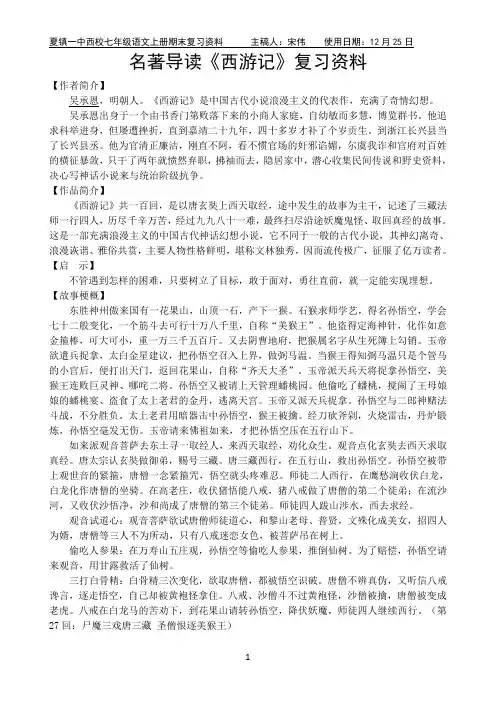 (完整版)名著导读《西游记》复习资料(含复习练习及答案)