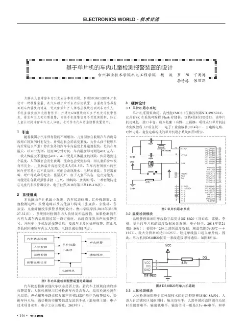 基于单片机的车内儿童检测报警装置的设计