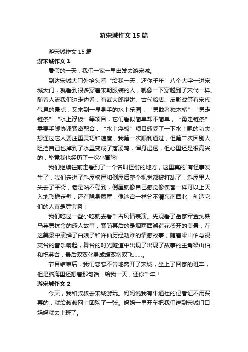 游宋城作文15篇