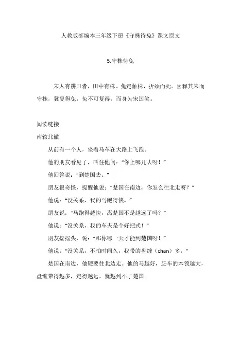 新部编人教版语文三年级下册课文原文 教案教学设计 教师用书电子版书-第二单元第5课守株待兔