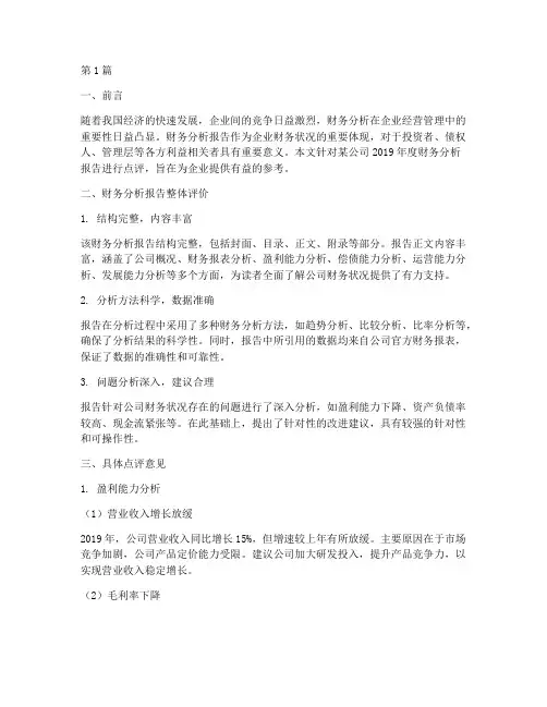 财务分析报告的点评意见(3篇)