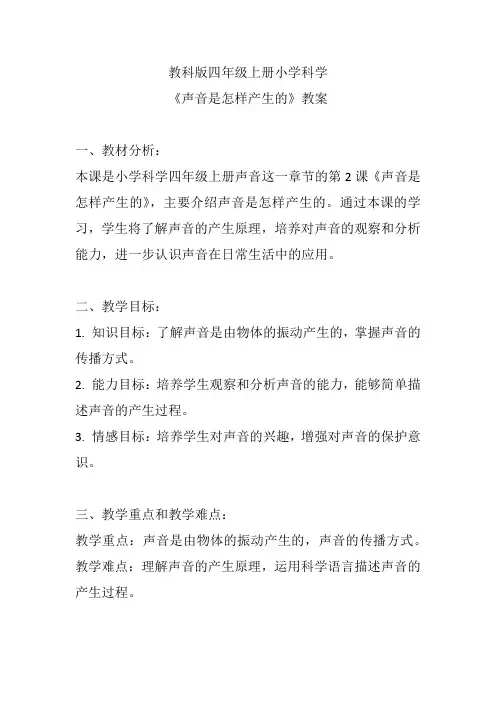 教科版四年级上册小学科学《声音是怎样产生的》教案