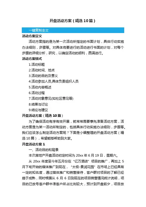 开盘活动方案（精选10篇）