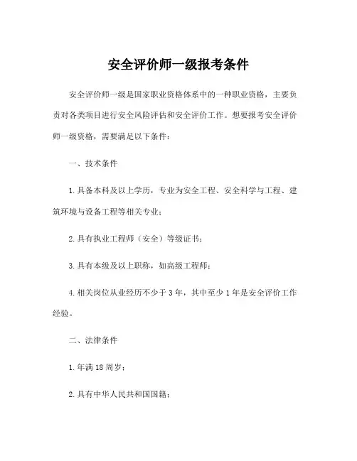 安全评价师一级报考条件