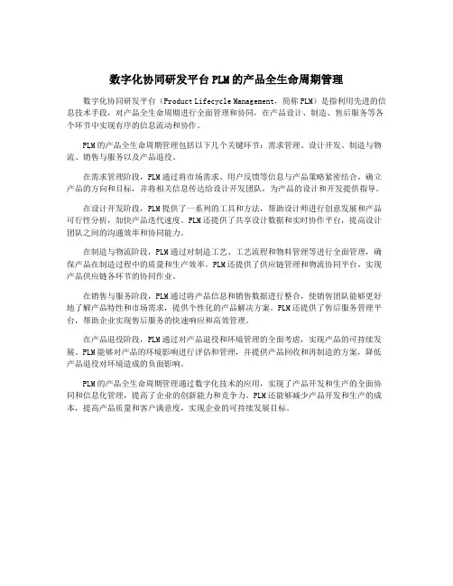 数字化协同研发平台PLM的产品全生命周期管理
