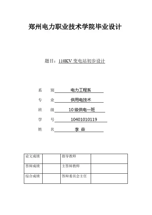 110kv变电站初步设计