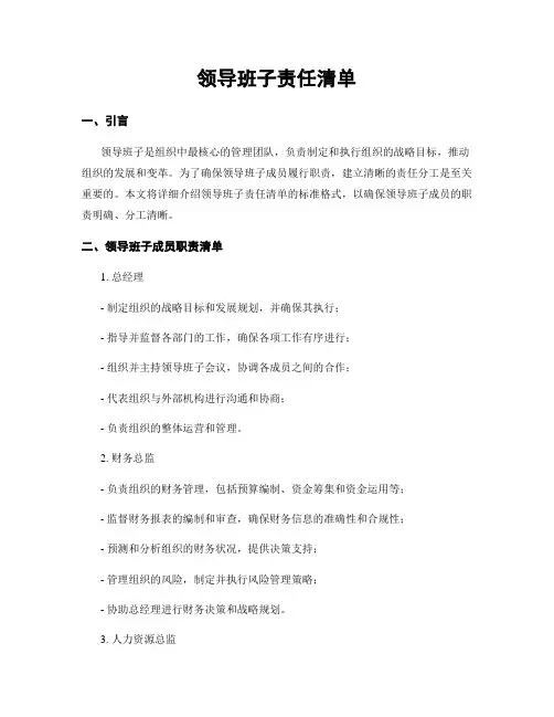 领导班子责任清单