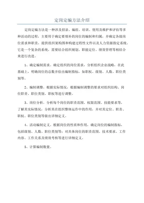 定岗定编方法介绍